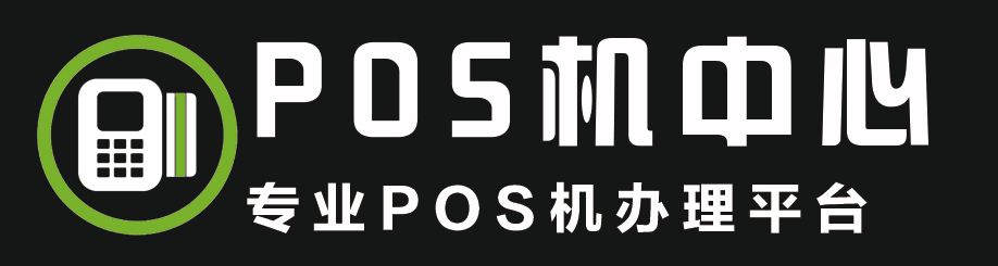 专业秒到POS机办理代理-智能POS机网