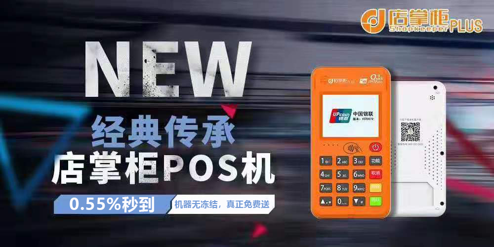 <b>海科店掌柜POS机办理，0.55电签大机免费送</b>