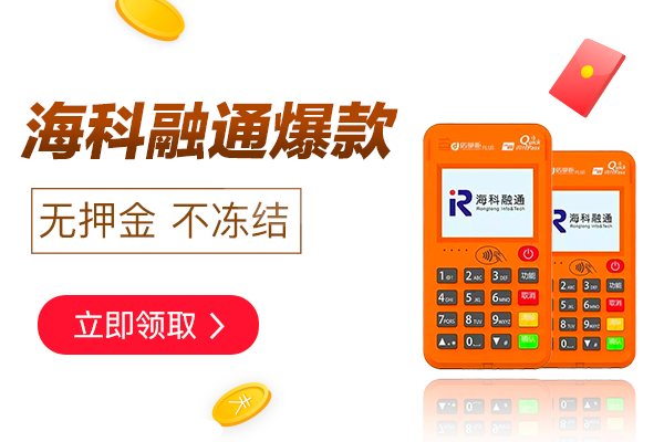 海科店掌柜plus电签POS机免费办理，55秒到无冻结押金