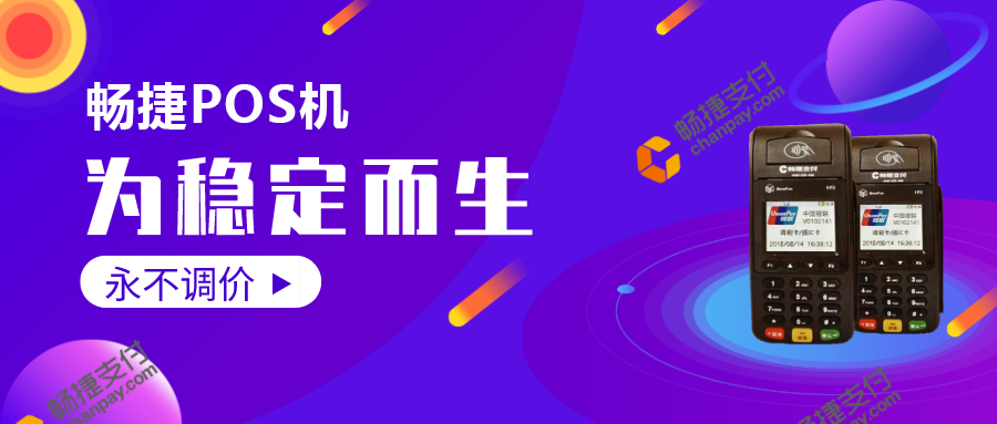 畅捷POS机2020新政策，出票大机刷卡3000激活，不冻结押金，代理不涨结算，用户