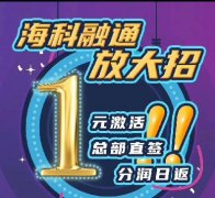 海科融通大POS机，60刷1元激活返100能不能做？做官方代理政策，市场大好