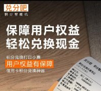 信用卡积分兑换的原理是什么？靠谱吗？兑分吧祝你变废为宝