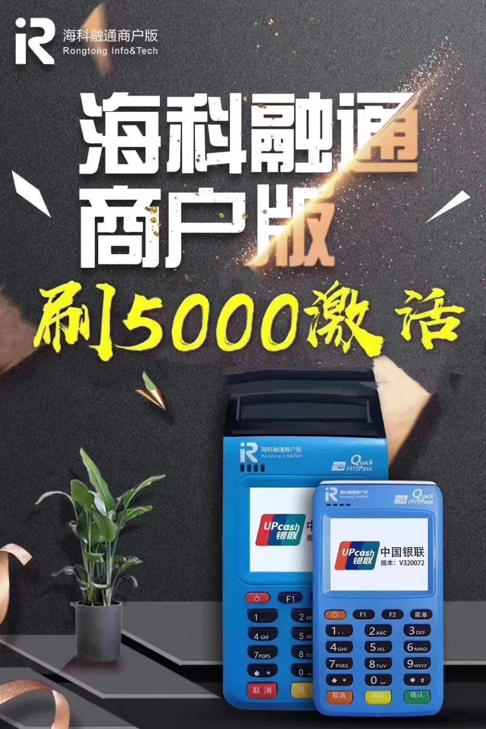 海科商户版POS机办理，0.55秒到传统出票大机办理