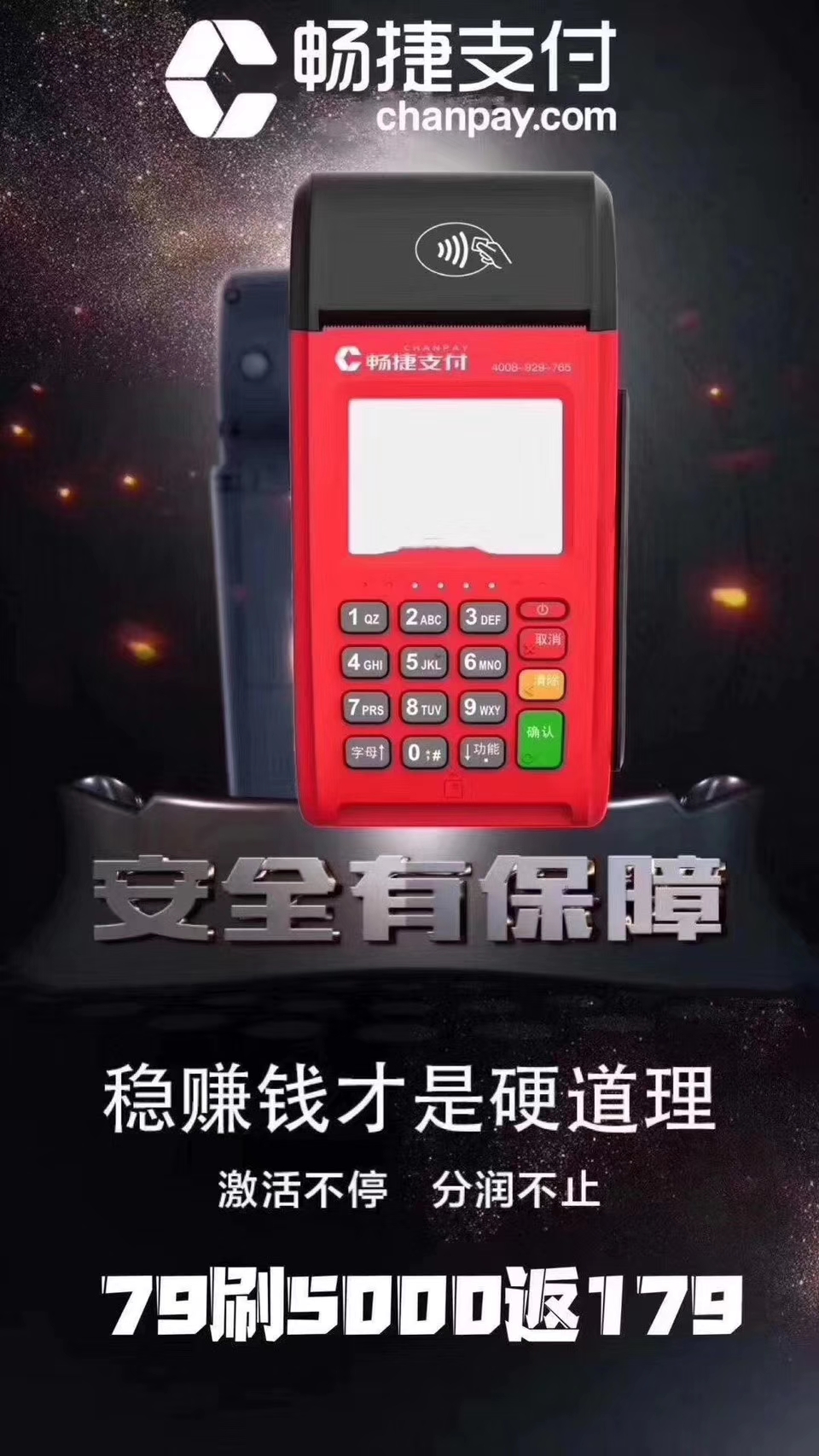 畅捷POS机代理政策，无冻结出票大机刷卡5000激活