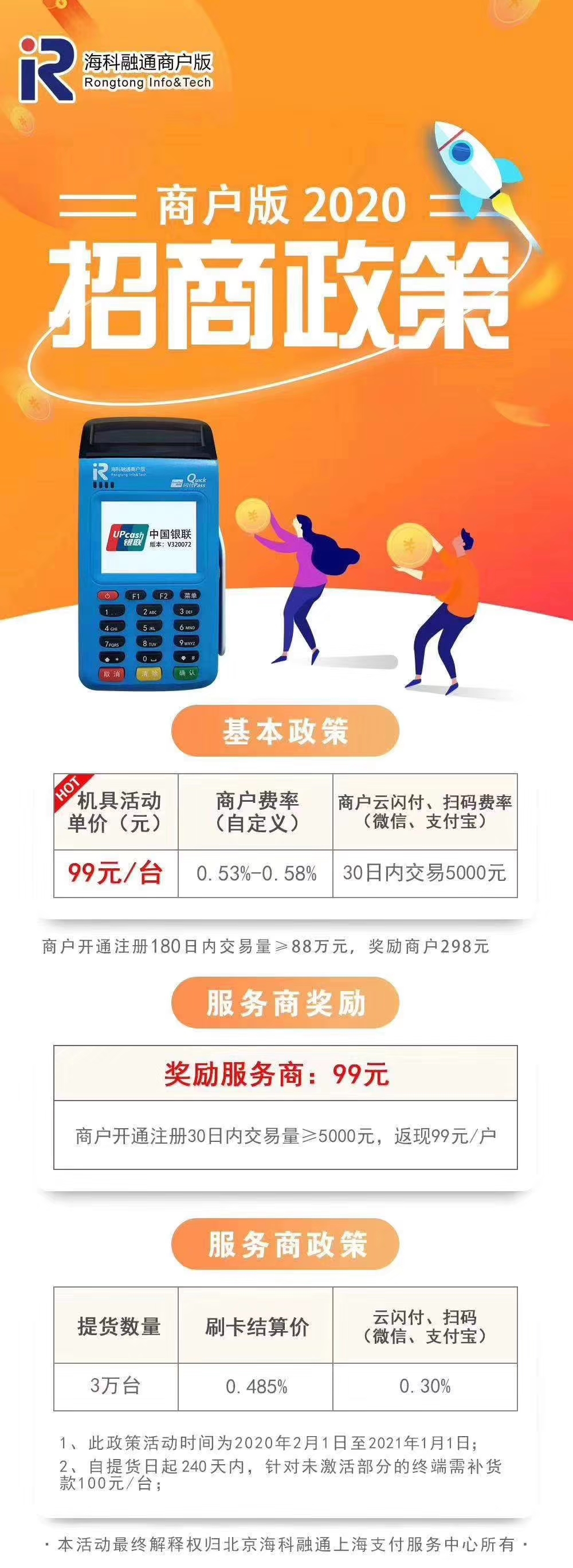 海科融通商户版代理政策【485政策】，最高99返150，刷卡5000激活，招第一波合伙人