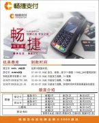 畅捷支付pos机怎么样？55秒到无冻结大POS机