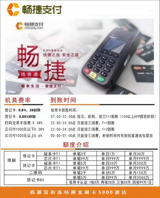 畅捷支付pos机怎么样？55秒到无冻结大POS机