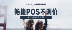 POS机代理，做不调价政策，2020回归支付本质，平稳是王道，支付行业魅力就在