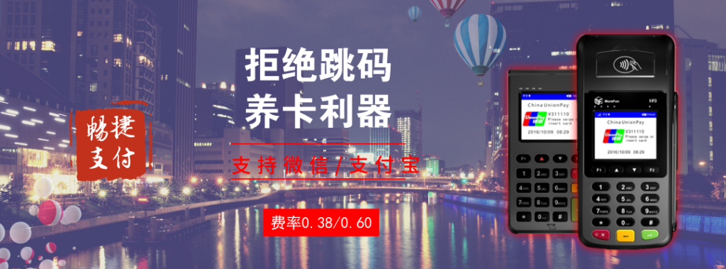什么牌子pos机好用不跳码,畅捷POS机养卡首选,55秒到不冻结298首笔押金