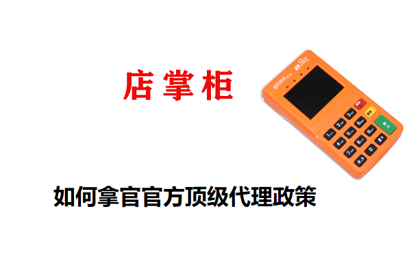 海科店掌柜分润政策，怎么做官方495政策，怎么做官方顶级代理政策