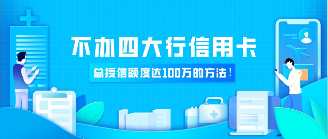 【POS机行业知识】超强秘籍，教你不办四大行信用卡，也能总授信100万