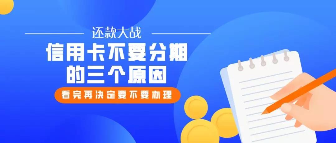 信用卡为什么不要分期？信用卡不要分期的三个原因，看完再决定要不要办理！