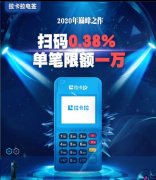 拉卡拉电签POS机有哪些优势？花呗单笔1万0.38%秒到