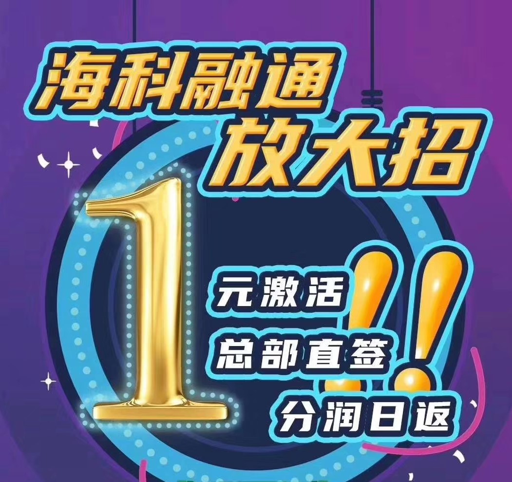 海科融通大POS机,60刷1元激活返100能不能做?做官方代理政策,市场大好