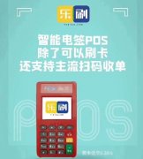 乐刷电签版POS机代理政策，官宣永不调价。
