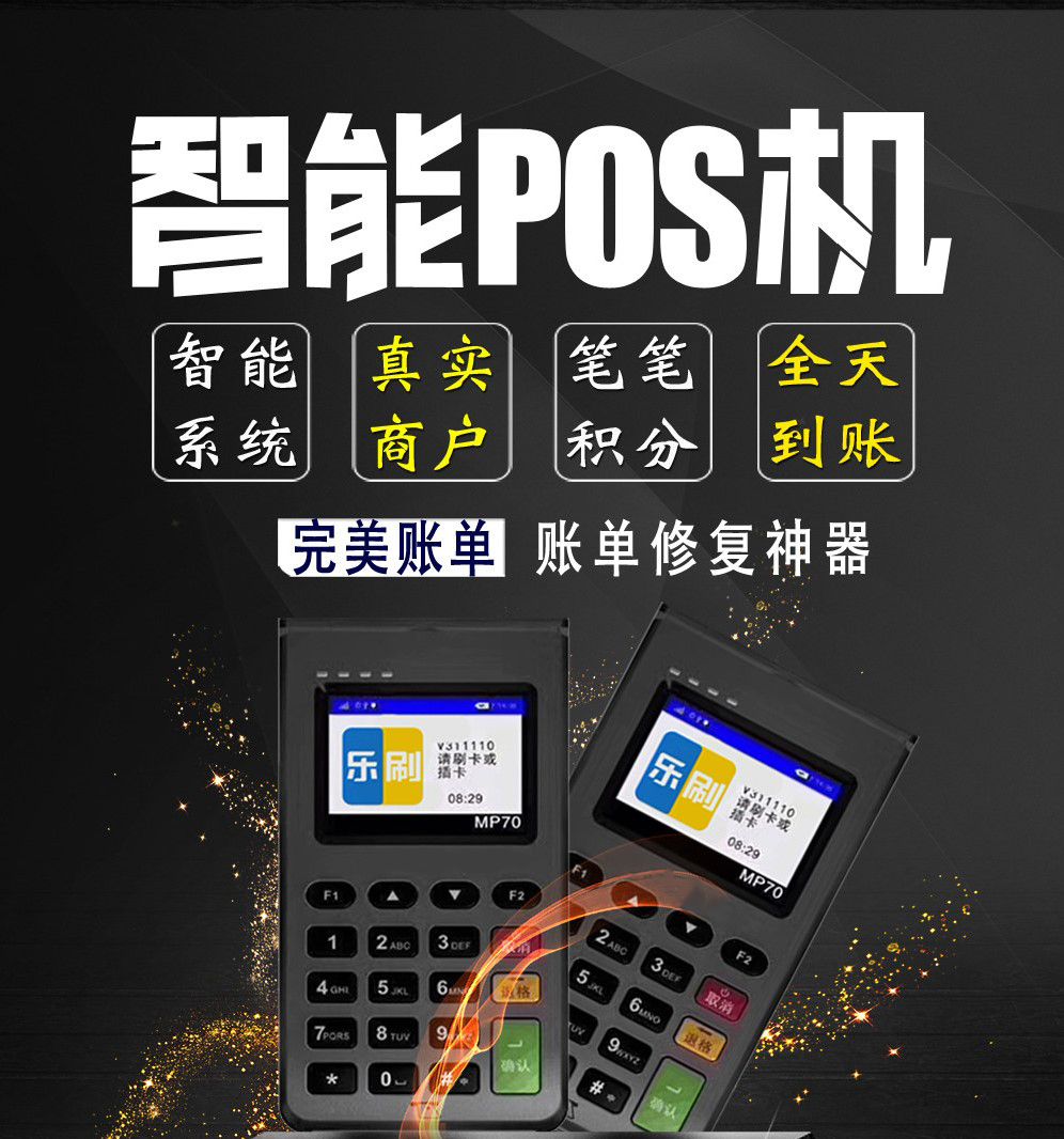 <b>乐刷电签POS机怎么样，53秒到不涨价的POS机</b>