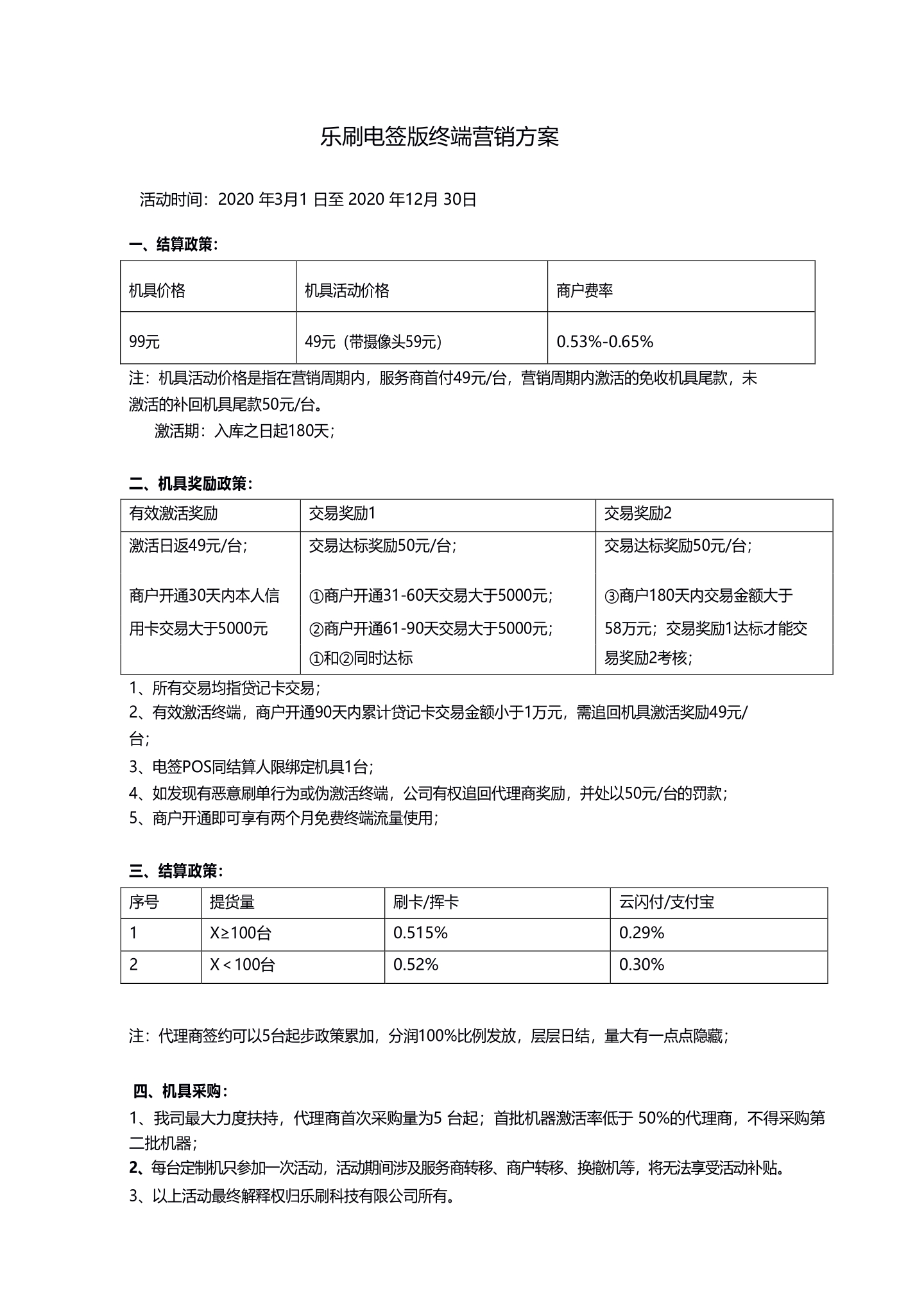 2020,电签时代火爆进行,乐刷电签版政策,我们不调价
