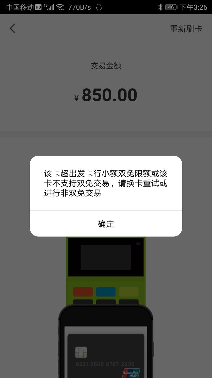 民生也开始限额刷不了卡怎么破？改个刷卡方式就解决了