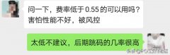 费率低于0.55的POS终端是否值得选择？会不会跳码？