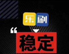 乐刷电签POS机有哪些优势，扫描变商户不调价不费改