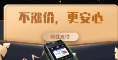 畅捷POS机怎么样？特点就是不跳码