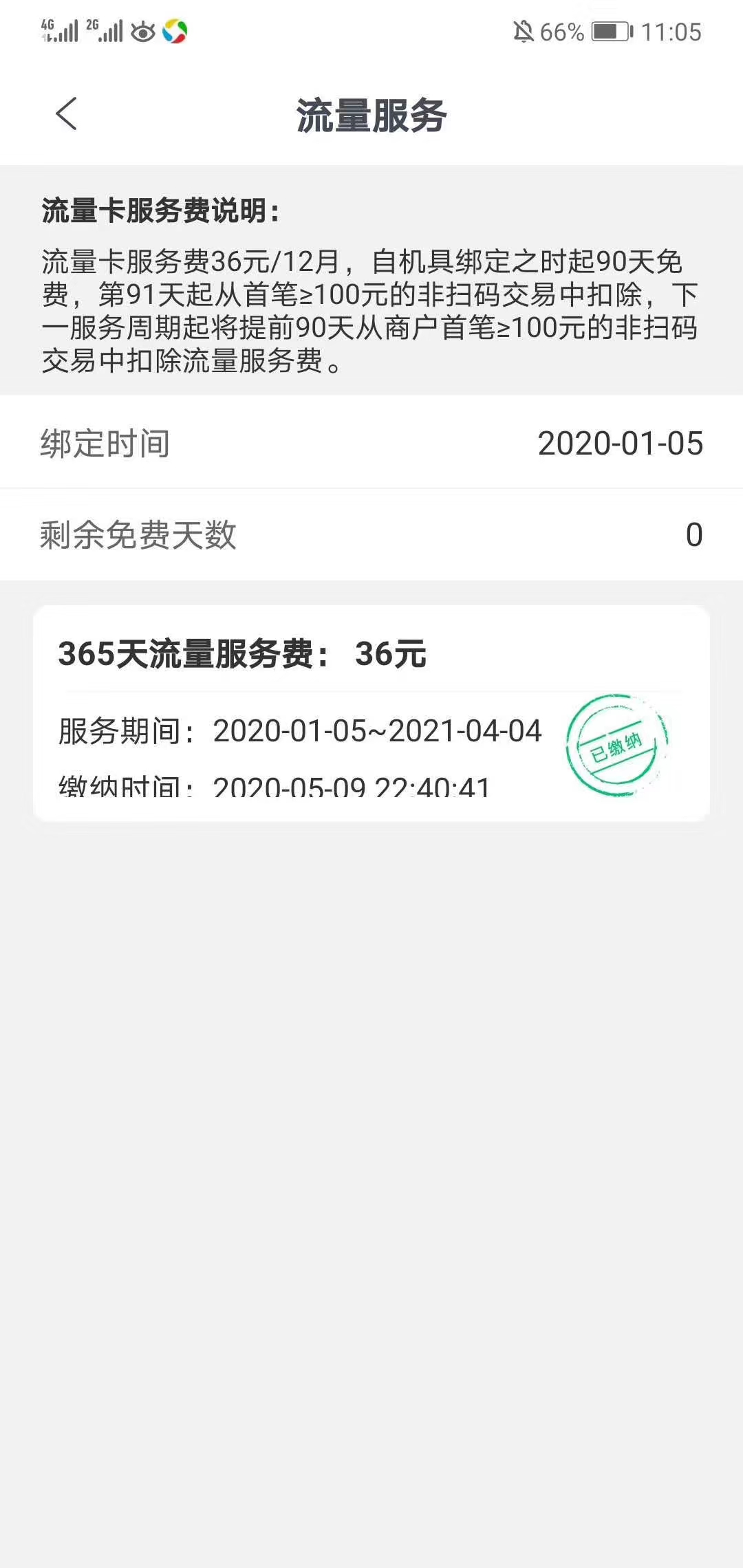 店掌柜Plus刷卡多扣钱?其实是扣的流量费,可能还有保险费