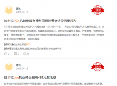 POS机办理都有哪些隐藏费用在里面，费率是多少，提前知晓避免套路