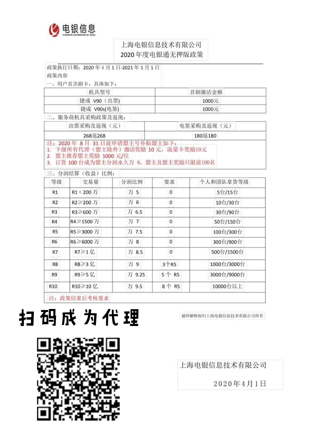 电银伙伴政策，全新2.0模式1台代理，快来排线占位