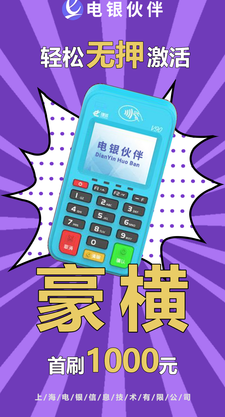 电银伙伴政策，全新2.0模式1台代理，快来排线占位