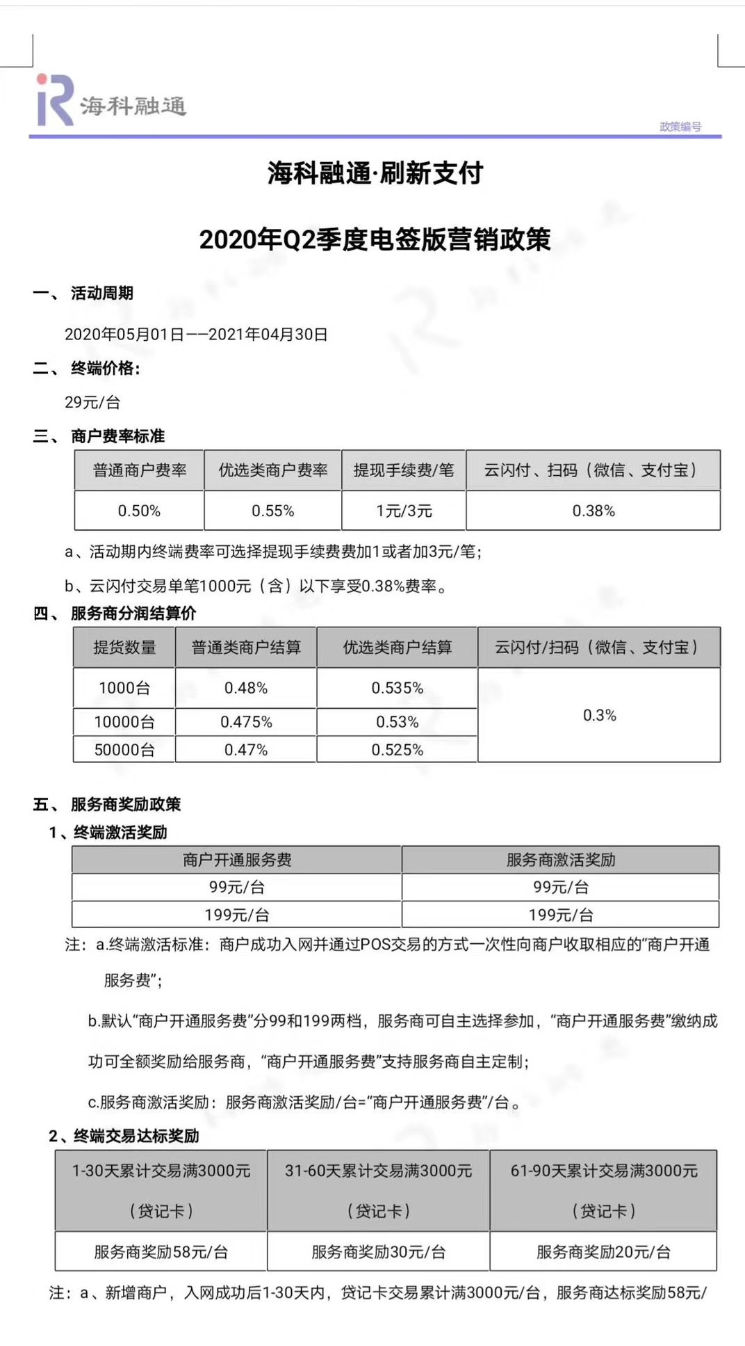 海科融通刷新支付电签政策，代理有扶持，政策置顶