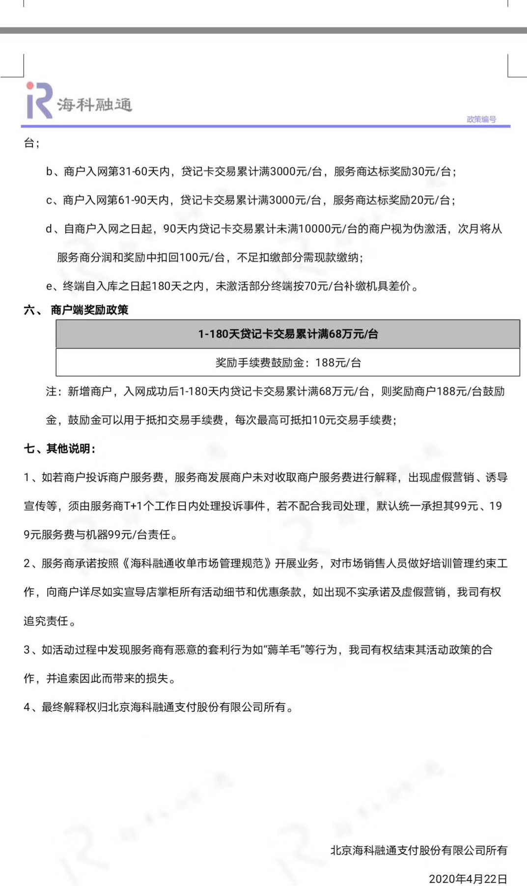海科融通刷新支付电签政策，代理有扶持，政策置顶