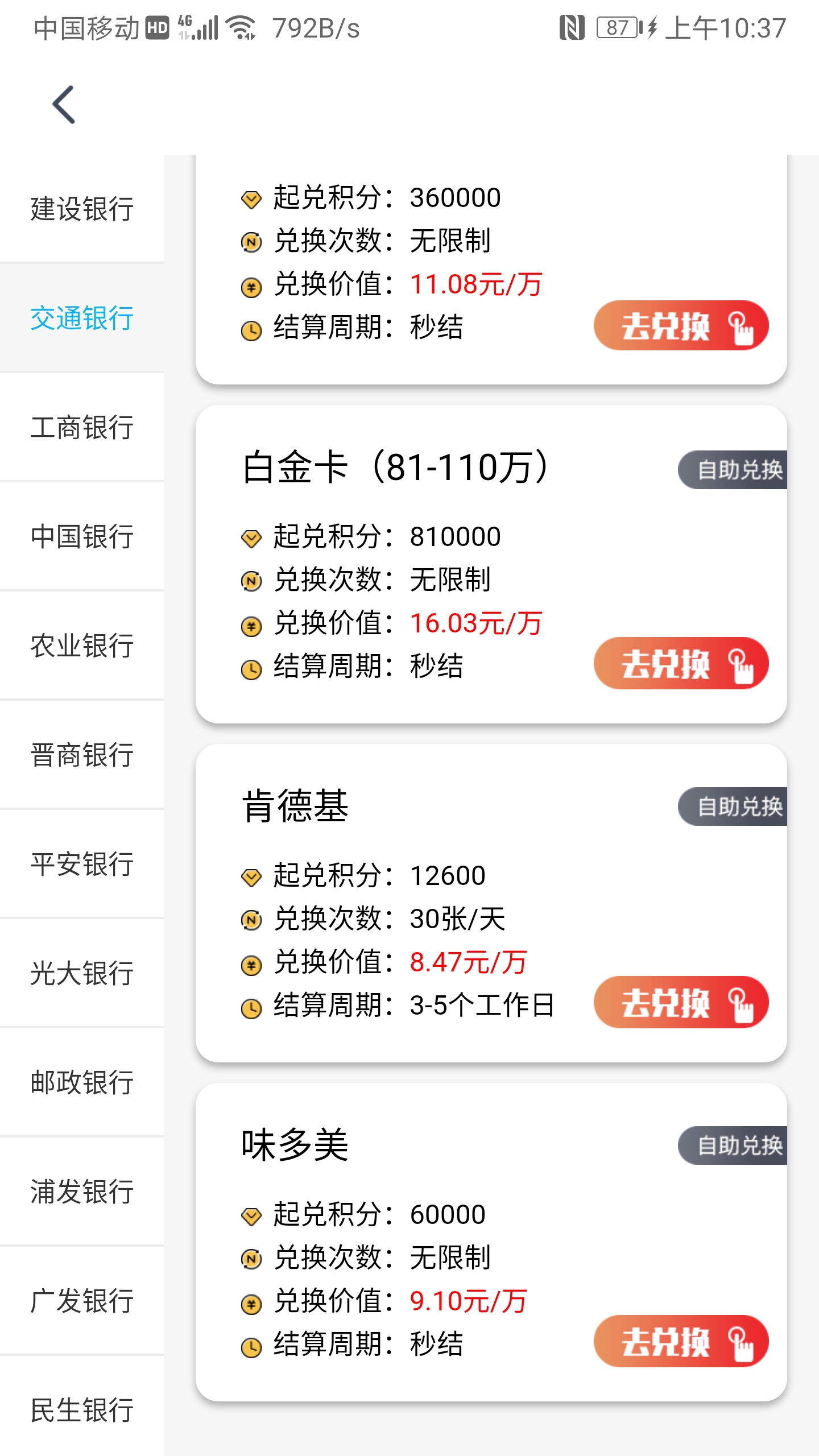 交通银行信用卡积分兑换商城,积分兑换现金