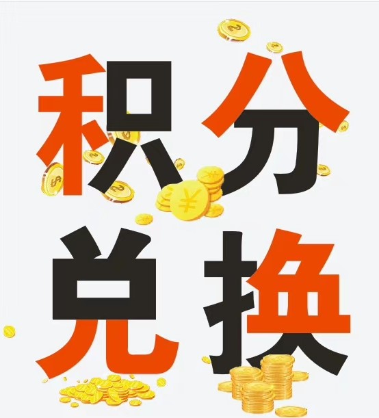中国银行信用卡积分兑换商城，礼品直接换现金