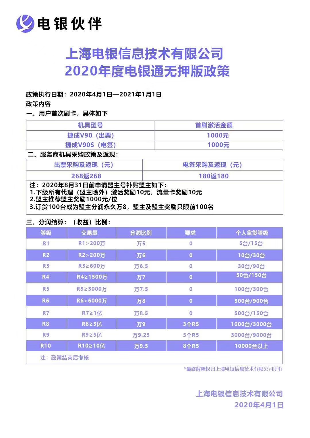 电银通POS机,电银伙伴2.0政策,1台总部发货,不调价不费改