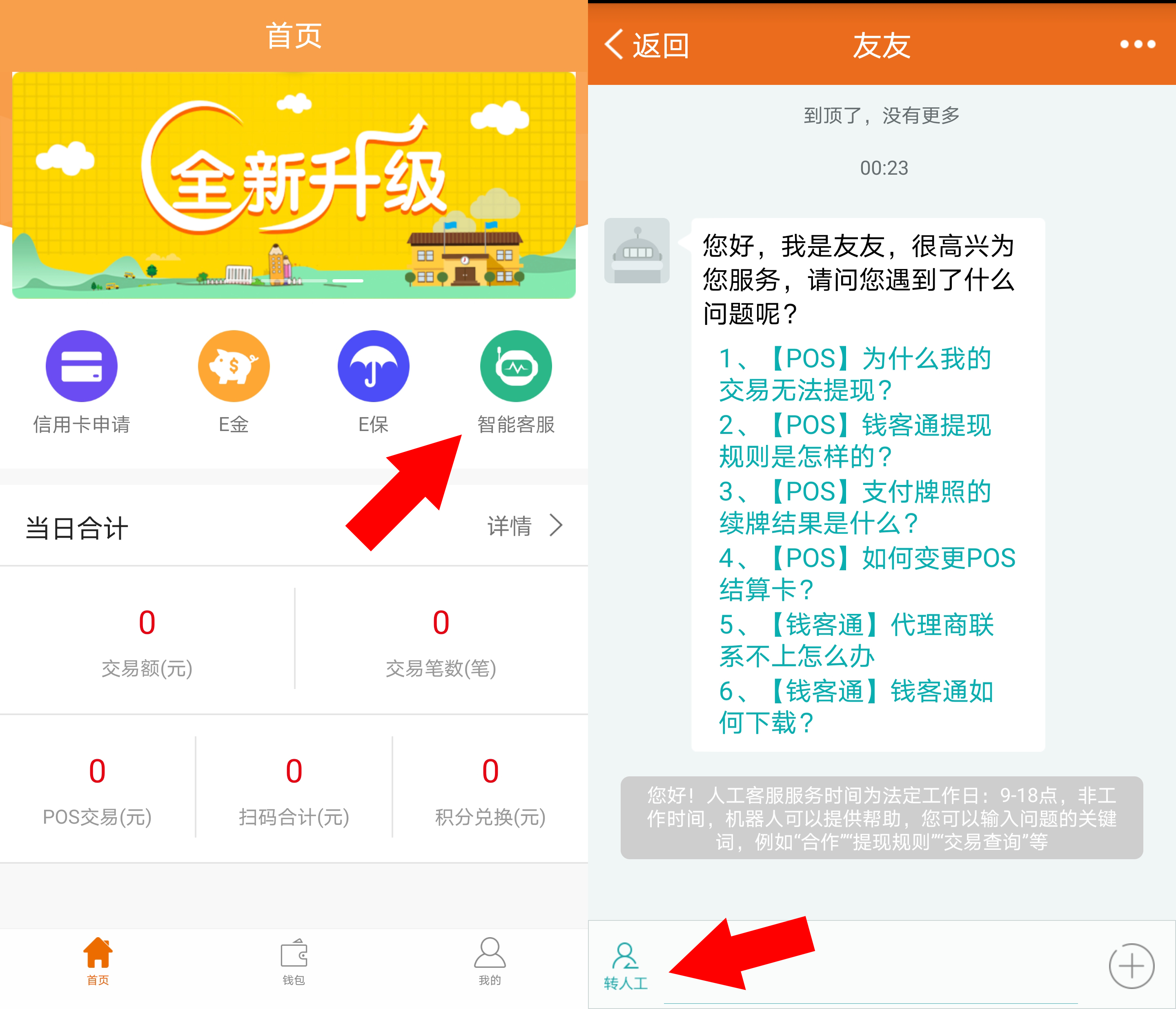 畅捷pos机全国客服,App在线客服全部解决