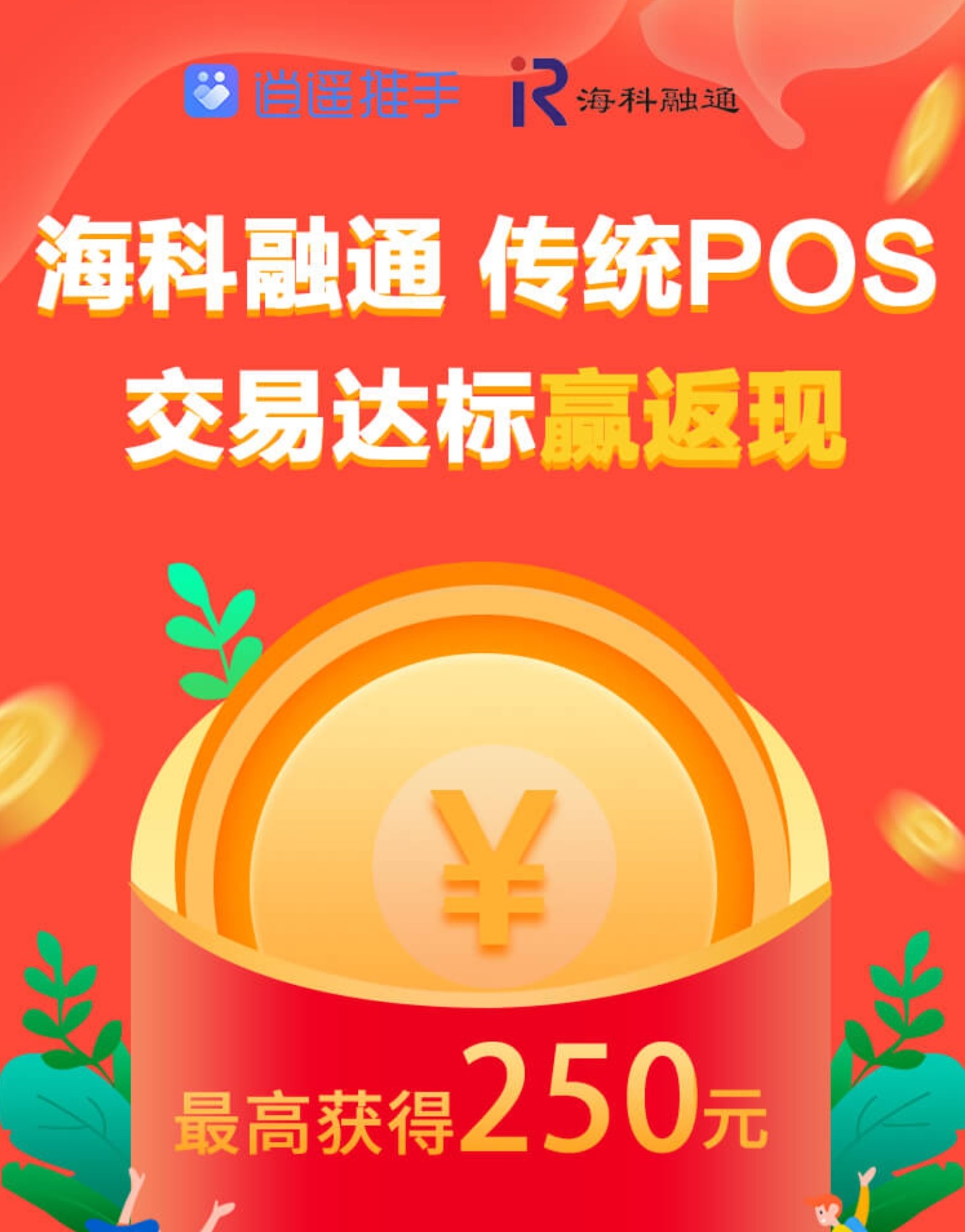 逍遥推手海科传统pos机1元激活政策，0压货玩法一台后台一台直发
