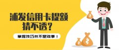 浦发信用卡提额猜不透？掌握技巧并不是难事！