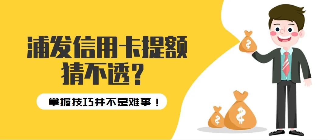 浦发信用卡提额猜不透？掌握技巧并不是难事！