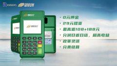 刷新支付电签怎么样？稳定的政策，返现高助你快速展业