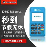 拉卡拉电签POS机激活费用，100元服务费是怎么回事？
