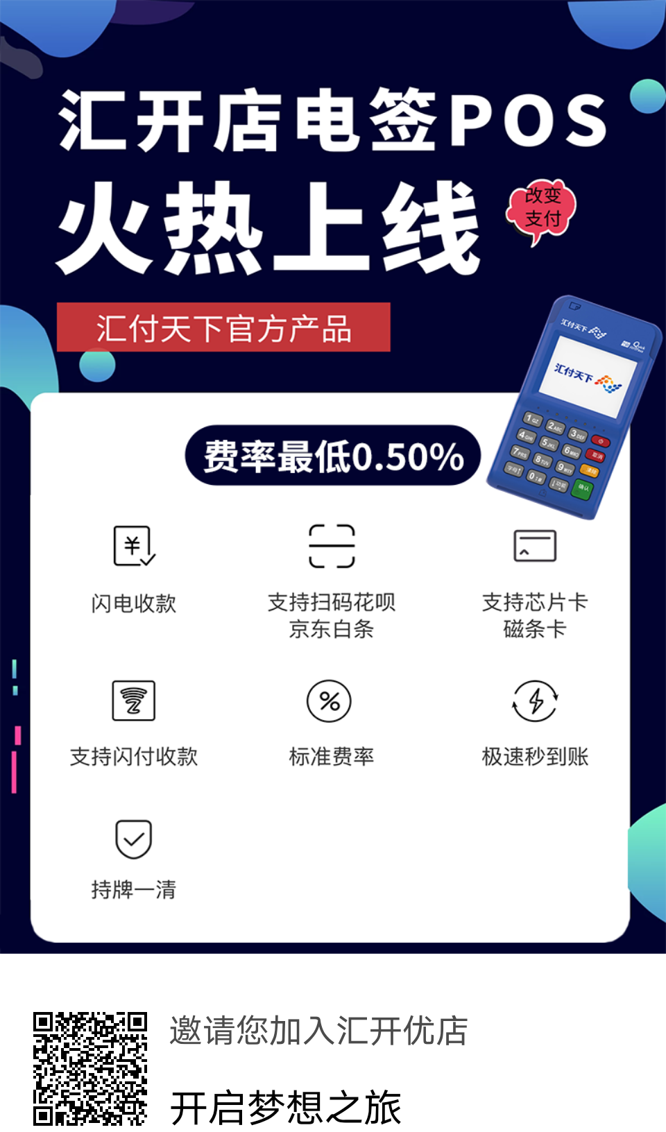 汇开优店汇开店电签POS机新政策推广方式,高返现机快速铺市场方法