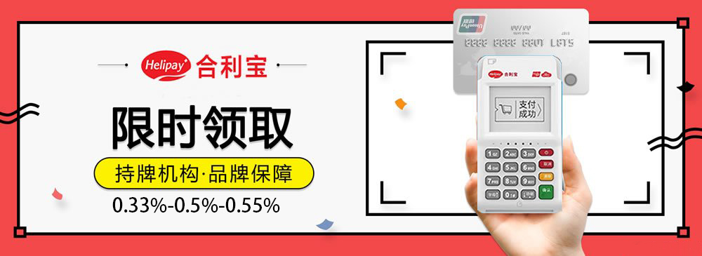 合利宝电签版POS机办理,扫码低至0.3,刷卡0.5秒到
