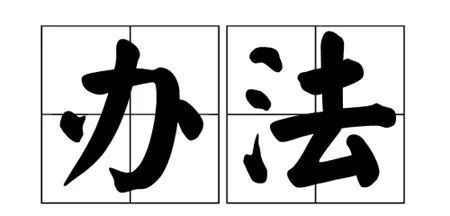 广发信用卡pos机刷不出来，改变交易方式才是最佳解除风控限额办法