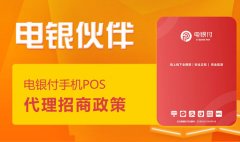 电银付App下载链接，电银付手机POS注册流程及激活码领取