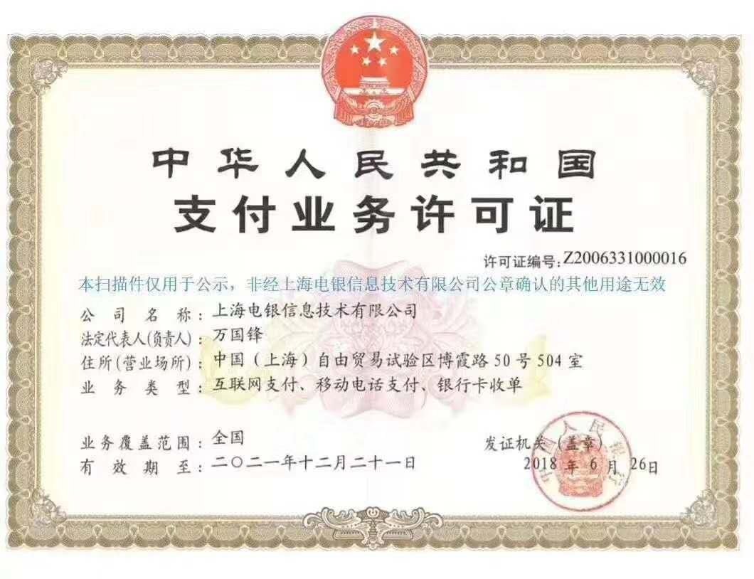电银付有没有支付牌照，电银付手机POS是一清机吗？