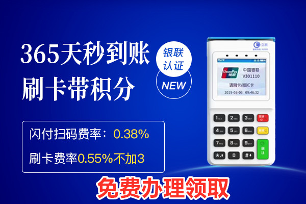 立刷电签版POS机办理，刷卡5000免费办理，55秒到不涨价