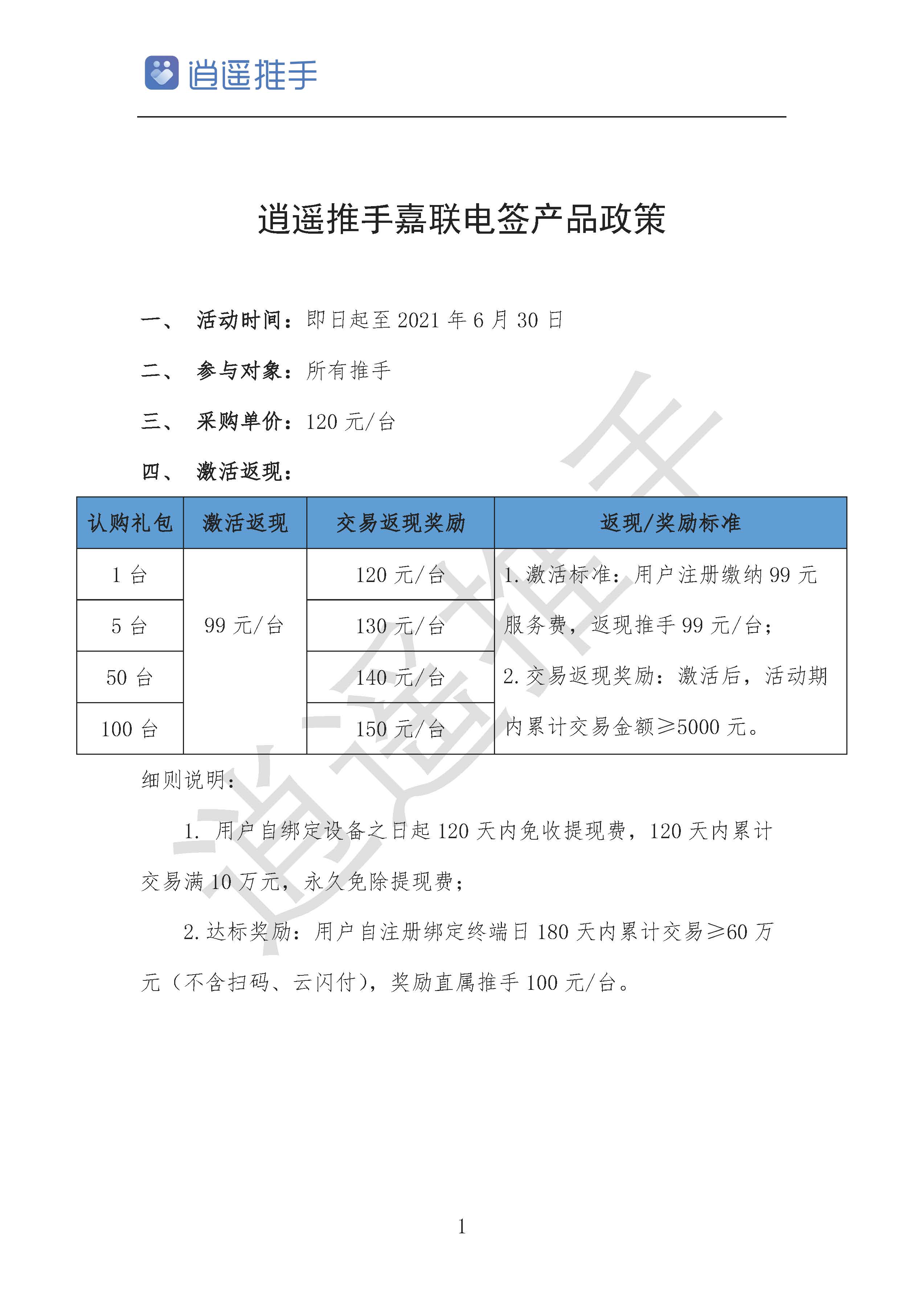 逍遥推手嘉联立刷电签版政策发布，1台起做代理