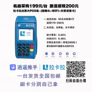 拉卡拉pos机费率是多少，刷卡1万0.38%秒到