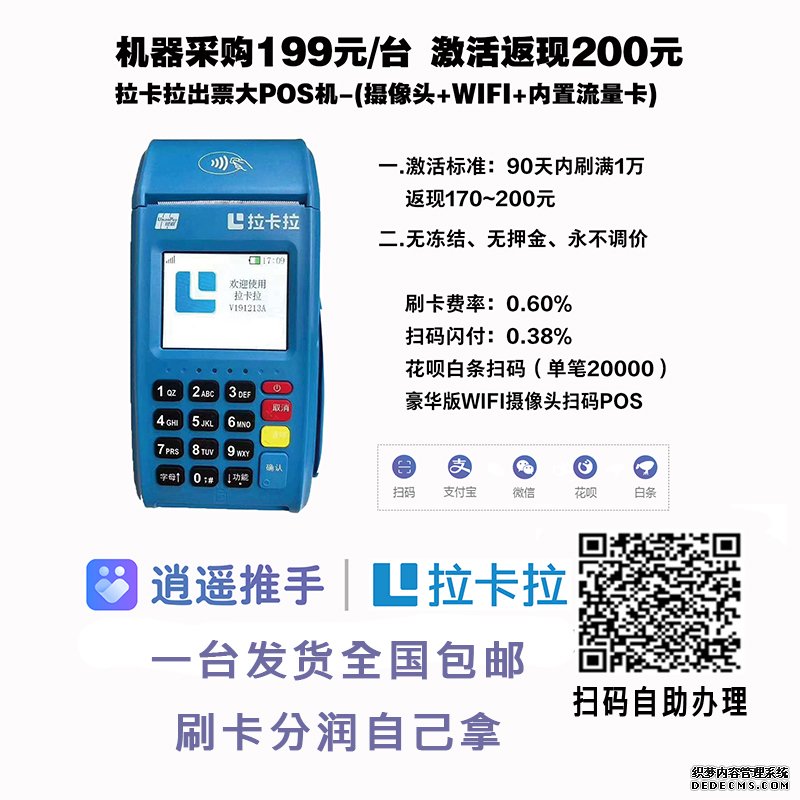 逍遥推手拉卡拉传统POS机代理政策，无押金传统出票大机