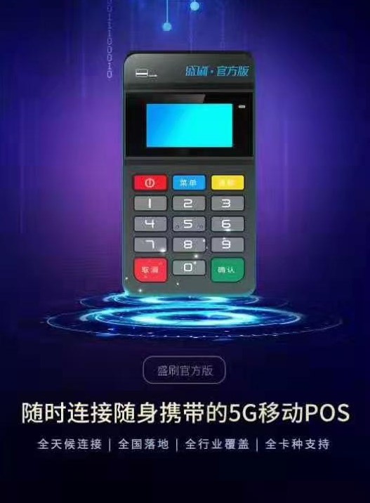 盛付通盛刷Mpos，不涨价，不扣流量费，可以扫码的Mpos